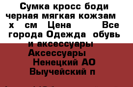 Сумка кросс-боди черная мягкая кожзам 19х24 см › Цена ­ 350 - Все города Одежда, обувь и аксессуары » Аксессуары   . Ненецкий АО,Выучейский п.